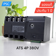 ATS CSQ 125A 250A 4P 380V เอทีเอสสลับไฟอัตโนมัติ (Automatic Transfer Switch)