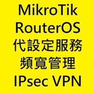 MikroTik RouterOS 現場/遠端 付費代設定服務諮詢 QoS頻寬管理器限速 IPsec VPN 