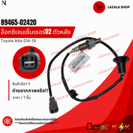 อ๊อกซิเจนเซ็นเซอร์O2 ตัวหลัง Toyota Altis ปี14-19 #89465-02420 **สินค้าแท้แบรนด์ KOK**