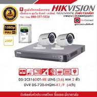 HIKVISION (POC) ชุดกล้องวงจรปิดความละเอียด 2 Megapixel (1080P) DS-2CE16D0T-IRE LENS 3.6 MM (IR) 20 M