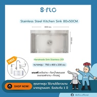 S-FLO อ่างซิงค์ทำมือ SF21-8050S สแตนเลสแท้ ทนทาน ไม่เป็นสนิม