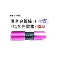 【NG商品】不介意再下標 魔音金箍棒II-全配(含充電器) 音樂棒 伸縮 自行車音箱 插卡音箱 K-A9-NG(全配版)