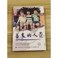 ((CHI) Malaysia Chinese Cultural Association Penangzhou Branch-Good Humanity: National Chinese Minia