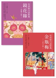 吳淡如白話經典套書︰ 金瓶梅、鏡花緣 [套書不分售]