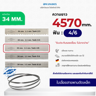 ใบเลื่อยสายพานตัดเหล็ก 34 mm. ยาว 4570 mm.ฟัน 4/6 Hi-Speed M42 สินค้าพร้อมส่งทุกวัน