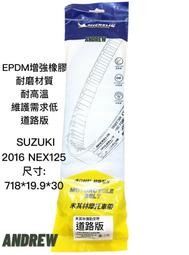 【安德魯ANDREW】米其林MICHELIN SUZUKI 2016 NEX125 機車傳動皮帶 | 道路版 #穩固耐用