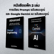 2 Books How To Write Complete Prompt + Google Gemini AI Edition