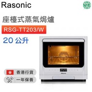 RSG-TT203/W 座檯式蒸氣焗爐 (20公升)【香港行貨】