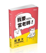 國語文（含歷屆試題精解）（教師資格考、教師甄試適用）