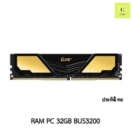 แรม 32GB (32x1GB) Bus 3200 TEAM GROUP ELITE PLUS GOLD DDR4 32GB BUSS 3200   : RAM 32GB BUS3200