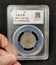 光緒元寶 吉林省造 錢幣