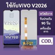 📱 หน้าจอ LCD vivo V2026 สำหรับ vivo V2026 พร้อมชุดเครื่องมือ+กาวซ่อมแซม 🔧 รับประกัน 3 เดือน