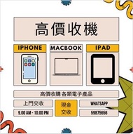 現金高價收機 apple/iphone/iPad/pro/air/MacBook/iMac/mini/Samsung/Rog/AirPods/二手手機/二手電腦
