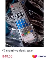 รีโมทกล่องดิจิตอลโซเค่น soken