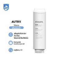 Philips AUT810CP Filter /AUT840UF Filter/AUT811CBไส้กรองน้ำเครื่องกรองน้ำ สำหรับเครื่องกรองน้ำรุ่น U