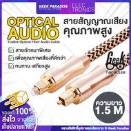 [ใหม่! ยาว 1.5 - 3M] สาย Optical Audio / TOSLINK/ Digital Optical Cable สำหรับ ทีวี เครื่องเสียง Hom