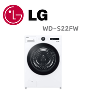 【LG 樂金】22公斤◆WiFi蒸洗脫變頻滾筒洗衣機WD-S22FW