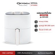 OXYGEN หม้อทอดไร้น้ำมัน ขนาดความจุ 6 ลิตร รุ่น KW-835 หม้ออบลมร้อน หม้อทอด หม้อทอดไฟฟ้า