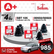 ยางหุ้มเพลา SEIKEN รุ่น HONDA CIVIC ปี 2001-2005 ทั้งชุด (คู่ซ้ายขวา)