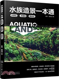 水族造景一本通：水草缸、水陸缸、雨林缸（簡體書）