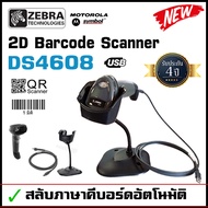 Zebra DS4608-SR with Stand เครื่องอ่านบาร์โค้ด 2D Barcode Scanner สาย USB อ่าน QR Code / 1D Barcode