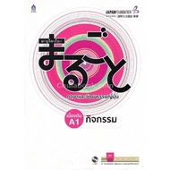 Chulabook|c111|Books|Maruko Japanese Language And Culture :Basic A1 Activities (1 BK