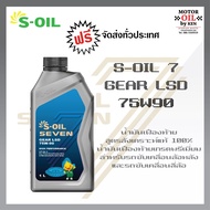 S-Oil Gear LSD 75w90 GL-5(ลิมิเต็ด สลิป) 1ลิตร