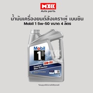 น้ำมันเครื่องยนต์สังเคราะห์แท้เบนซิน โมบิล 1 Mobil SAE 5W-50 ขนาด 4 ลิตร