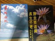 (絕版書)&lt;懷舊書坊&gt;靜坐修道與長生不老+易經雜說 南懷瑾著 老古出版