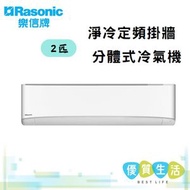 樂信 - RSPV18VK+RUPV18VK 2匹淨冷定頻掛牆分體式冷氣機 R410A 環保雪種
