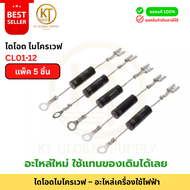 ไดโอดไมโครเวฟ รุ่น CL01-12 | อะไหล่ไมโครเวฟ แรงดันสูง | ใช้ซ่อมไมโครเวฟ