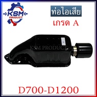 ท่อไอเสีย D700-D1200 DI เกรด A (ครบชุด) อะไหล่รถไถเดินตามสำหรับเครื่อง Mitsubishi