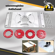 แผ่นอลูมิเนียม ทริมเมอร์ Multifunctional Router Table Insert Plate Woodworking Benches Aluminium รางอลูมิเนียม รางทริมเมอร์ แผ่นเพลทอลูมิเนียม ติดโต๊ะเร้าเตอร์ Trimmer