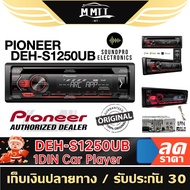 PIONEER DEH-S1250UB เครื่องเสียงรถยนต์ 1Din เครื่องเสียงรถ usb aux วิทยุรถยนต์ ใส่แผ่นได้ MT