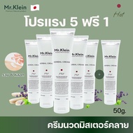 🔥5 หลอด ฟรี 1 หลอด🔥 Mr.Klein ครีมนวด ปวดเมื่อย ปวดหลัง ออฟฟิศซินโดรม ไมเกรน กลิ่นหอม 50g.