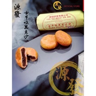 居鑾源發餅家 Kluang Yuen Fatt Biscuits - 古早味黑豆沙餅 - Tradition black bean biscuit / 源發鹹豆沙餅 - 5 pieces in a p