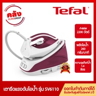 Tefal เตารีดแรงดันไอน้ำ EXPRESS ESSENTIAL กำลังไฟ 2200 วัตต์ แรงดันไอน้ำ 5 บาร์ รุ่น SV6110 T0