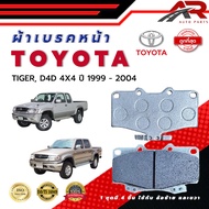 ผ้าเบรค TOYOTA TIGER D4D 4X4 ปี 1999 - 2004 ผ้าดิสเบรคหน้า โตโยต้า ไทเกอร์ ดีโฟร์ดี 4X4 พ.ศ. 2542 - 