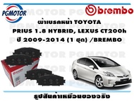 ผ้าเบรคหน้า TOYOTA  PRIUS 1.8 HYBRID LEXUS CT200h ปี 2009-2014 (1 ชุด) /BREMBO