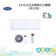 開利 - 42KHG012DS 1.5匹全直流變頻式分體機[淨冷型]