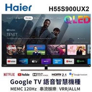 金屬框【Haier 海爾】55吋4K QLED超廣色域量子點120Hz聯網Google TV連網電視H55S900UX2