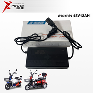 Bike Power สายชาร์จ 48V12AH 20AH 60V 72V20AH สำหรับ รถไฟฟ้าผู้ใหญ่ 3 ล้อ อะไหล่ จักรยานไฟฟ้า electric bike ส่งจากประเทศไทย