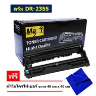 Max1 ตลับลูกดรัม Drum Brother MFC-L2700D (DR-2355) /ปริมาณการพิมพ์ 12000 แผ่น