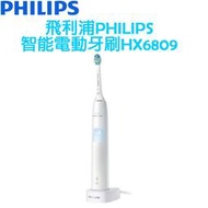 【原廠，全新】飛利浦 PHILIPS 智能音波震動 電動牙刷 HX6809