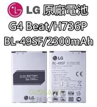 【不正包退】LG G4 Beat H736P 原廠電池 BL-49SF 2300mAh 電池 樂金