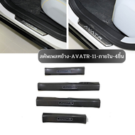 **พร้อมส่งจากไทย**สคัพเพลท AVATR 11 เหมาะสําหรับการดัดแปลงแถบธรณีประตู AVATR 11 แป้นเหยียบต้อนรับ กา