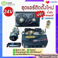 ชุดแอร์ติดตั้งใหม่ (Set E 24V) 24 โวลต์ ครบชุดพร้อมใช้งาน แบบตู้แอร์แขวนพร้อมแผงพร้อมพัดลมคู่คอมเพรสเซอร์ไดเออร์ รถ 6ล้อ 10ล้อ แผงแอร์รถ ตู้แอร์สำเร็จ ระบบแอร์รถยนต์ แอร์รถยนต์ คอมแอร์รถ ตู้แอร์432 รถขุด รถตัก รถไถ รถสิบล้อ อิซูซู รถกระบะ รถเกี่ยว