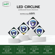 HIET LED Circline แผงไฟเพดาน Led แผงไฟโคมซาลาเปา ขนาด 25W , 36W , 48W , 72W