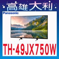 @歡迎詢價@【高雄大利】Panasonic 國際 電視 TH-49JX750W 