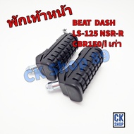 ยาง พักเท้า หน้า BEAT  DASH  LS   NSR-R  CBR150 (ตัวเก่า)  CBR150i (ตัวเก่า)  ยี่ห้อ HMA